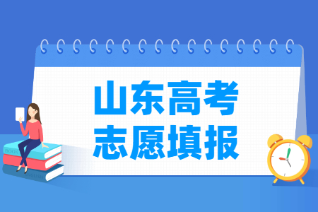 2024山东高考志愿什么时候开始填报